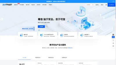 尊信 - ZUNTRUST专业的数字SSL安全证书服务商