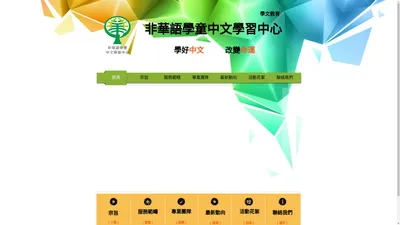 非華語學童中文學習中心 NCS Chinese Learning Centre