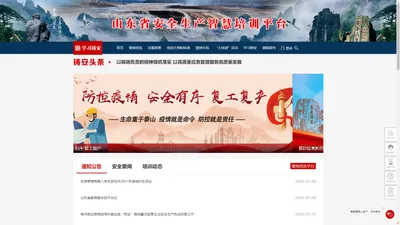 
            山东省安全生产智慧培训平台—学习铸安
        