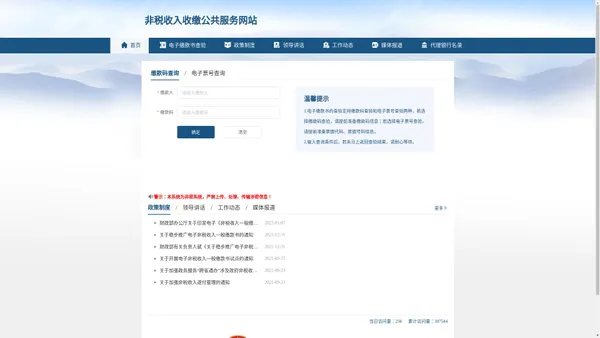 非税收入收缴公共服务网站