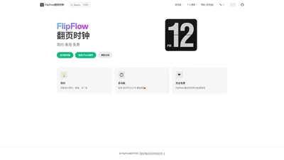 FlipFlow翻页时钟 | 在线电脑翻页时钟