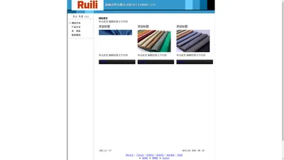 瑞丽面料有限公司RUILI FABRIC CO