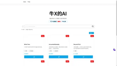 牛X的AI – 最全的AI人工智能工具应用目录