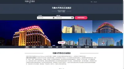 乌鲁木齐西北石油酒店|Northwest Petroleum Hotel|欢迎您