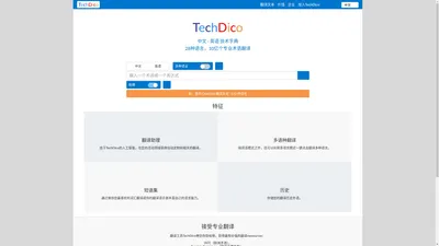 TechDico - 中文-英语技术词典和翻译（而在其他26种语言）