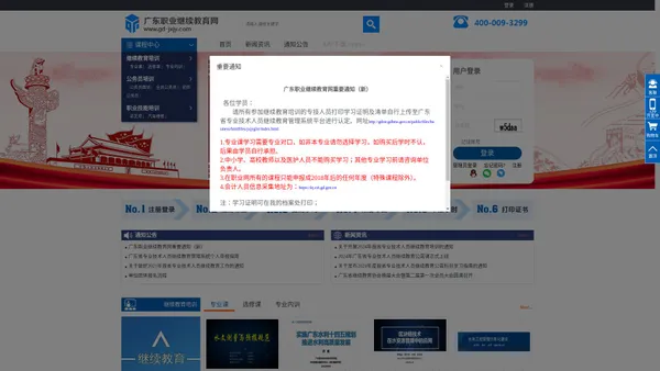 首页 - 广东职业继续教育网-广东省专业技术人员继续教育/公需课/选修课/专业课网络培训平台