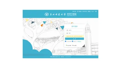 东北师范大学-邮箱用户登录