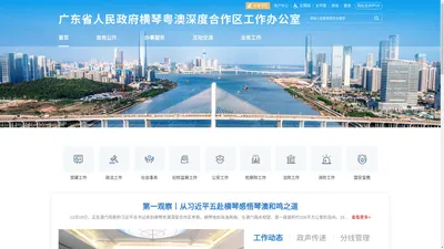 广东省人民政府横琴粤澳深度合作区工作办公室官网