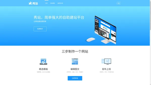 秀站|免费建站|自助建站|自己建网站|H5建站|专题页制作|易企秀官网