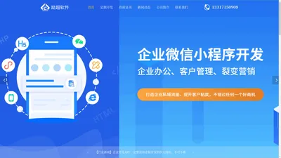 武汉企业微信-app软件定制开发-预约|官网小程序-励超软件