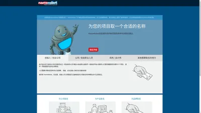 为公司、产品和项目取名的工具 - NameRobot