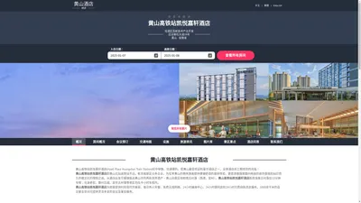 黄山高铁站凯悦嘉轩酒店|Hyatt Place Huangshan Train Station|欢迎您