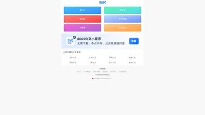 公交车在线查询 - 公交查询 - 实时公交 - 8684公交查询