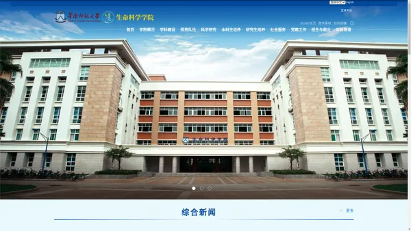 华南师范大学生命科学学院 