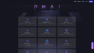 PMAI — 产品经理的AI助手，让你工作更轻松。一键生成PRD、解决方案、流程图、sql等功能 __ PM-AI