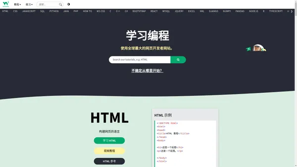 W3Schools 在线网页教程 - W3Schools 中文教程