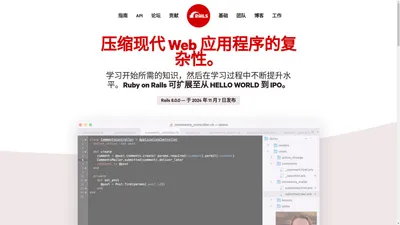 Ruby on Rails — 一个包含创建数据库支持的 Web 应用程序所需的一切的 Web 应用程序框架，遵循模型-视图-控制器 (MVC) 模式。 - Ruby on Rails 中文