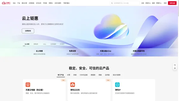 中国电信-天翼云,云网融合,安全可信,专享定制