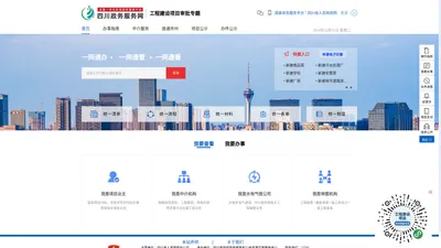 四川省工程建设项目审批管理系统官网 
    