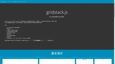 gridstack.js | 中文网 | 在几分钟内构建交互式仪表板