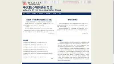 中文核心期刊要目总览 | 北京大学图书馆 中文核心期刊要目总览 A Guide to the Core Journal of China