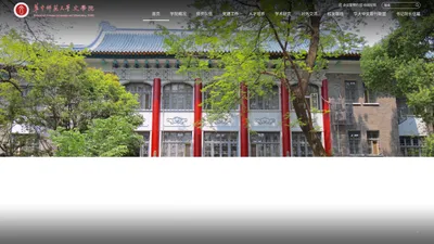 华中师范大学文学院