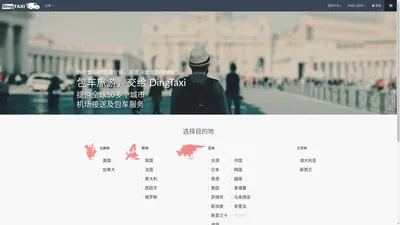 DingTaxi叮叮包车: 全球包车旅游, 机场接送, 一日游线上预订