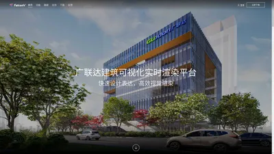 广联达建筑可视化渲染平台