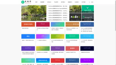 前端吧 | 关注web前端开发为主的博客网站,前端网址大全