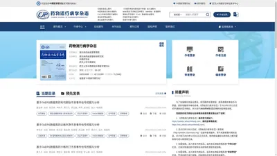 《药物流行病学杂志》官方网站