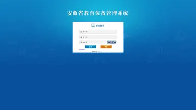 
	安徽省教育装备管理系统
