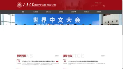 山东大学国际中文教育办公室