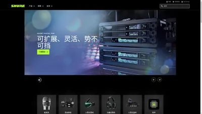 Shure 舒尔 | 话筒, 无线话筒, 耳机, 头戴耳机, 会议系统, 麦克风 | Shure 中国