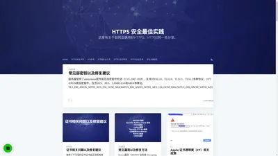 HTTPS 安全最佳实践