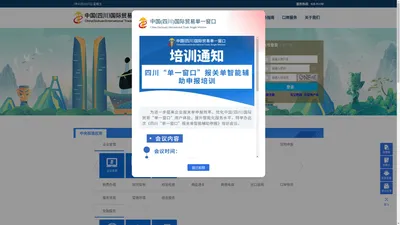 中国（四川）国际贸易单一窗口