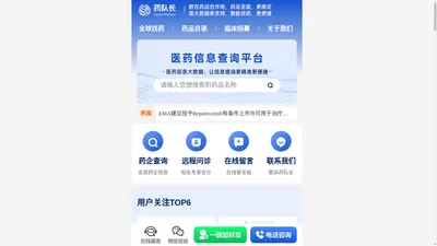 药队长-药品信息展示与咨询_药品信息查询网_全球找药