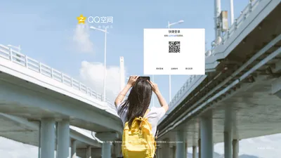 QQ空间-分享生活，留住感动