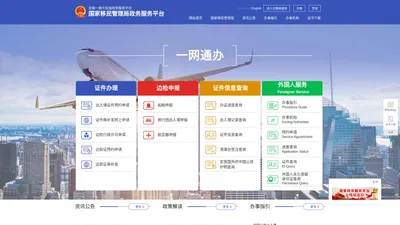国家移民管理局政务服务平台