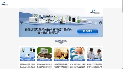 PerkinElmer 珀金埃尔默 | 为了更健康的世界而持续创新