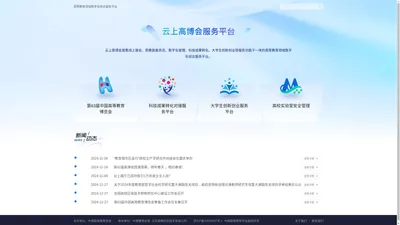 云上高博会-中国高等教育学会