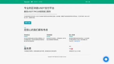 Token123 - 专业的区块链USDT支付平台