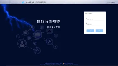 雷电预警与安全防护智能监管系统