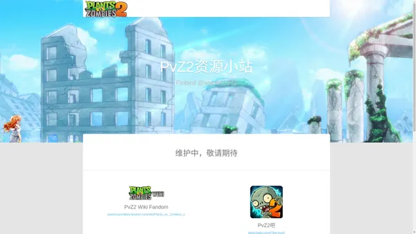 PvZ2资源小站 | Finbird