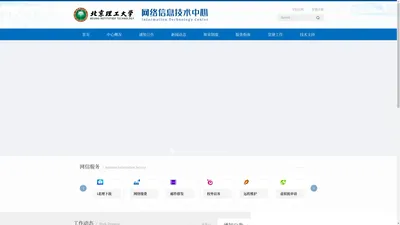 北京理工大学网络信息技术中心