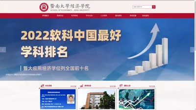 暨南大学经济学院