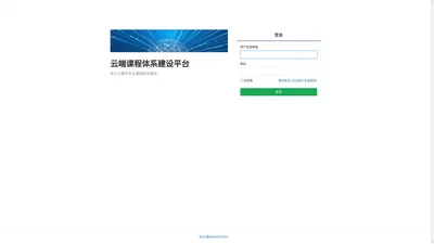 登录 · 云端课程体系建设平台
