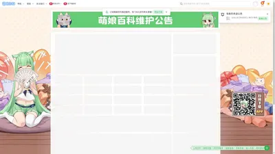 萌娘百科 万物皆可萌的百科全书 - zh.moegirl.org.cn