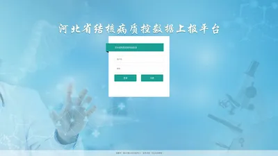 河北结核质控医院端登录