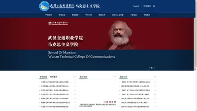 武汉交通职业学院马克思主义学院