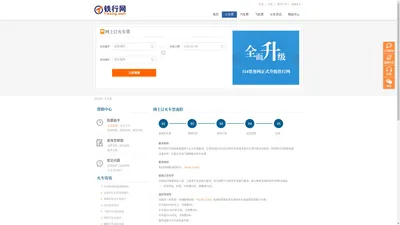 网上订火车票官网_网上购买火车票_铁行网Tiexing.com